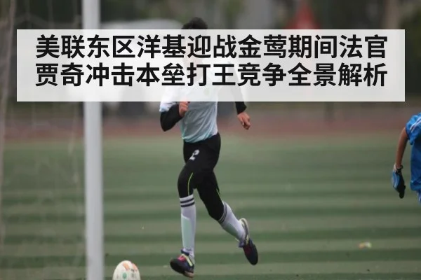 美联东区洋基迎战金莺期间法官贾奇冲击本垒打王竞争全景解析